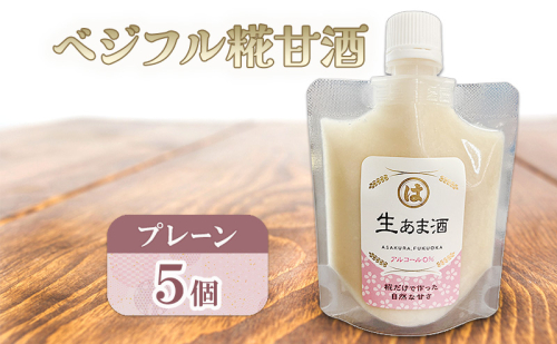 甘酒 あさくら ベジフル糀甘酒プレーン 5個 飲料 ドリンク 加工食品 発酵食品 スムージー ドレッシング 料理 ※配送不可：離島 897411 - 福岡県朝倉市