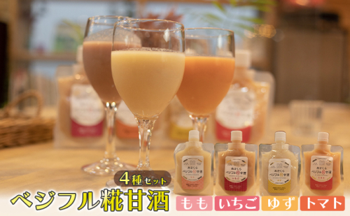 甘酒 あさくら ベジフル糀甘酒 4種セット ※配送不可:離島 飲料 ドリンク 加工食品 発酵食品 スムージー ドレッシング 料理 フルーツ甘酒 ベジタブル甘酒  897411 - 福岡県朝倉市