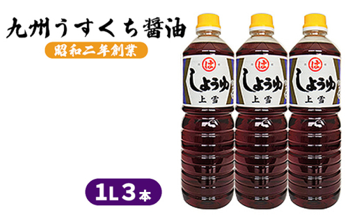 醤油 九州うすくち 上雪 1L×3本 調味料 液体調味料 料理 調理 味付け 野菜の煮物 お吸いもの 素材のおいしさ 和食  897415 - 福岡県朝倉市