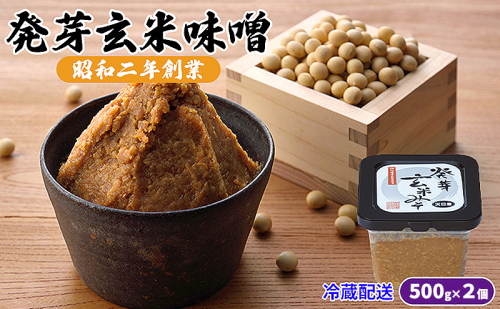 味噌 発芽玄米味噌 500g×2 調味料 味付け 和食 日本料理 みそ汁 発酵食品 栄養価が高い 豊かな味わい 大豆製品 食卓 ※配送不可：離島 897422 - 福岡県朝倉市