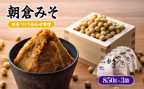 味噌 合わせ味噌 朝倉みそ 田舎造り 850g×3 配送不可 離島 調味料 味付け 和食 日本料理 みそ汁 発酵食品 大豆製品 自社仕込み おふくろの味 食卓  897423 - 福岡県朝倉市