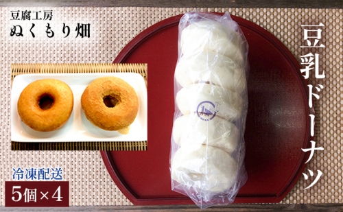 豆乳ドーナツ 5個×4 配送不可 離島 897428 - 福岡県朝倉市
