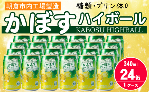 プリン体 糖類ゼロ！ かぼすハイボール 8% 340ml×24本（ ハイボール お酒 九州産 かぼす 缶チューハイ 酎ハイ アルコール8％ 柑橘 チューハイ 辛口 スッキリ カボス 果汁8％ 炭酸 リキュール 家飲み 宅飲み 晩酌 JAフーズ ）