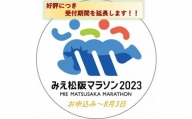 【5-85】みえ松阪マラソン2023（フルマラソン）出走権　１名様分