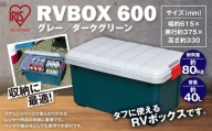 5-15 RVBOX 600 グレー／ダークグリーン ボックス