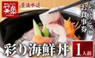 彩り海鮮丼 お食事券(1人前)  【AS138】【海べ (株)】