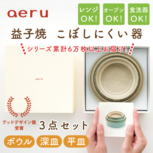 【aeru】益子焼の こぼしにくい器 3点セット（ボウル・深皿・平皿）(CZ001) 897545 - 栃木県益子町