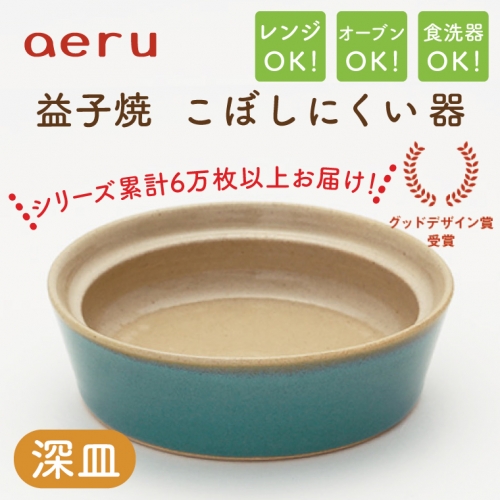 CZ003　【aeru】益子焼の こぼしにくい器（深皿） 897547 - 栃木県益子町