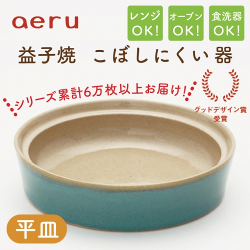 CZ004　【aeru】益子焼の こぼしにくい器（平皿） 897548 - 栃木県益子町