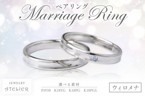 結婚指輪 ペアリング ウィロメナ【N70-001】 897552 - 福岡県飯塚市