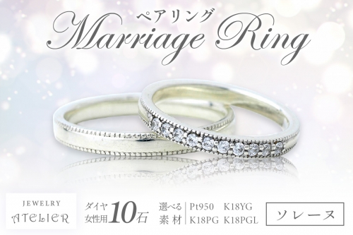 結婚指輪 ペアリング ソレーヌ【P24-001】 897554 - 福岡県飯塚市