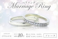 結婚指輪 ペアリング ソレーヌ【P24-001】