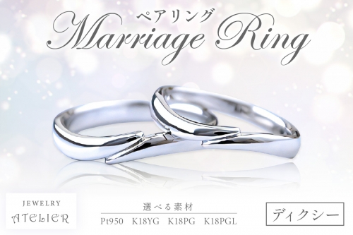 結婚指輪 ペアリング ディクシー【O84-001】 897556 - 福岡県飯塚市