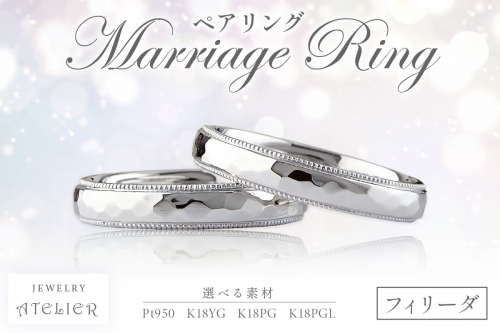 結婚指輪 ペアリング フィリーダ【Q17-001】