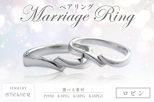 結婚指輪 ペアリング ロビン【N94-001】