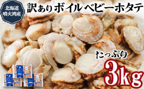 ワケあり！不揃いな北海道産 ボイルホタテ 3kg （1kg×3袋）加熱用 小分け ホタテ ほたて 帆立 ベビーホタテ バラ冷凍