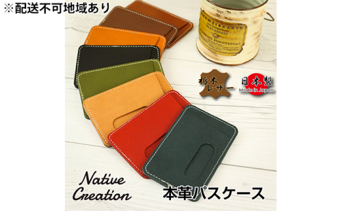 Native Creation パスケース NC3703 全8色 栃木レザー【納期1～3カ月】 雑貨 日用品 ファッション小物  89772 - 奈良県大和郡山市