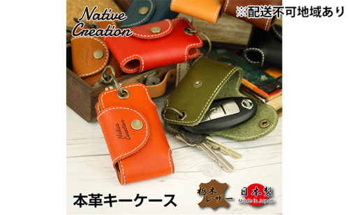Native Creation キーケース NC3711 全8色 栃木レザー【納期1～3カ月】 雑貨 日用品 ファッション小物  89777 - 奈良県大和郡山市