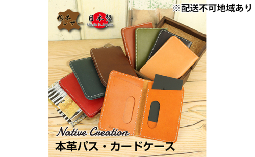 Native Creation パス・カードケース NC3717 全8色 栃木レザー【納期1～3カ月】 雑貨 日用品 ファッション小物  89779 - 奈良県大和郡山市