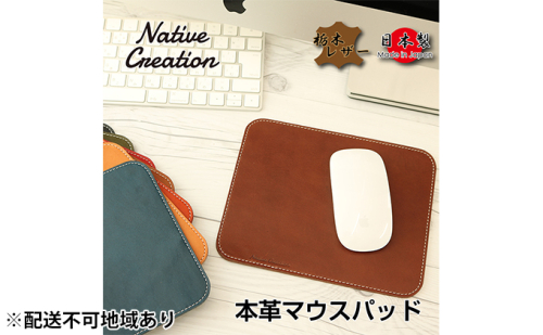Native Creation マウスパッド NC3710 全8色 栃木レザー【納期1～3カ月】 雑貨 日用品 ファッション小物  89781 - 奈良県大和郡山市