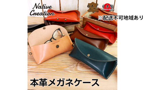 Native Creation メガネケース NC3756 全8色 栃木レザー【納期1～3カ月】 雑貨 日用品 ファッション小物  89783 - 奈良県大和郡山市