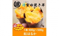 蜜まみれ「冷蜜の焼き芋」5本セット【1400300】