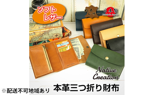 Native Creation 三つ折り財布 NC3736 全7色 栃木レザー【納期1～3カ月】 雑貨 日用品 ファッション小物  89787 - 奈良県大和郡山市