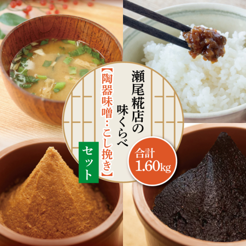瀬尾糀店の味くらべセット【陶器味噌：こし挽き】(AK008-1) 897888 - 栃木県益子町