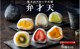 旬のフルーツをさらに美味しく！市場から直接仕入れた食べごろのフルーツから『6種』をお楽しみいただける詰め合わせです。◆果実の可能性に挑む「フルーツ大福」弁才天のフルーツ大福は、和菓子としての完成度はも