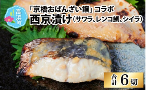京橋おばんざい譲 コラボ西京漬け（サワラ、レンコ鯛、シイラ）