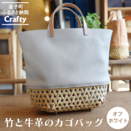 BB002-1-1　竹と牛革のカゴバッグ　オフホワイト