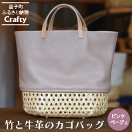 BB002-3-1　竹と牛革のカゴバッグ　ピンクベージュ