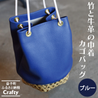 BB003-1-1　竹と牛革の巾着カゴバッグ　ブルー