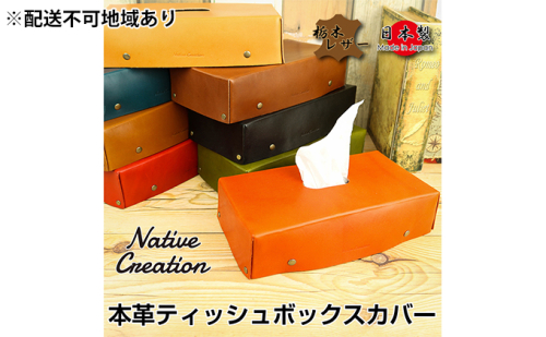 Native Creation ティッシュボックスカバー NC3735 全8色 栃木レザー【納期1～3カ月】 雑貨 日用品 ファッション小物  89796 - 奈良県大和郡山市