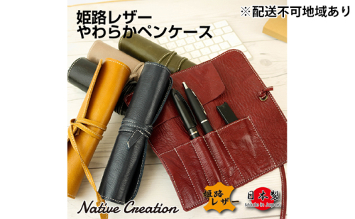 Native Creation ロールペンケース NC3720 全6色 姫路レザー【納期1～3カ月】 雑貨 日用品 ファッション小物 