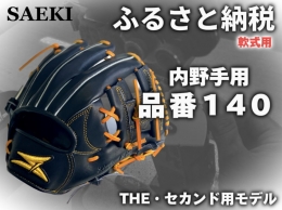 「お客様史上最高のグローブを」 オーダーグローブに特化した「SAEKI」がお届けする、 ふるさと納税定番品グローブ。 プロ選手のグローブ製作の経験を持つ当社職人が、 一つ一つ丁寧に製作致します。 ◇グ