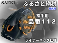 SAEKI　野球グローブ 【硬式・品番112】【ブラック】【Rオレンジ】【クリーム】