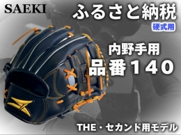 「お客様史上最高のグローブを」 オーダーグローブに特化した「SAEKI」がお届けする、 ふるさと納税定番品グローブ。 プロ選手のグローブ製作の経験を持つ当社職人が、 一つ一つ丁寧に製作致します。 ◇グ