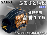 SAEKI　野球グローブ 【硬式・品番175】【ブラック】【Rオレンジ】【クリーム】