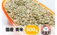 【国産】青米 500g×1袋 サイトウ・コーポレーション 飼料