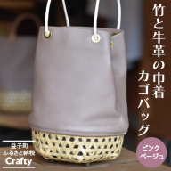 BB003-2-1　竹と牛革の巾着カゴバッグ　ピンクベージュ