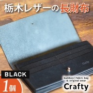 BB004-1　栃木レザーの長財布　ブラック