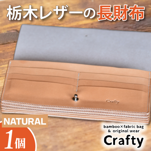BB004-2-1　栃木レザーの長財布　ナチュラル 898736 - 栃木県益子町