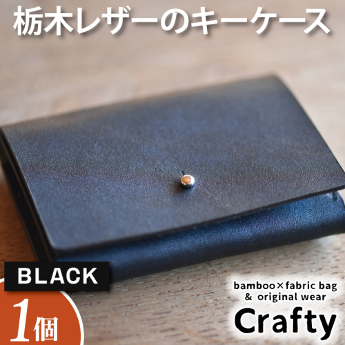 BB005-1-1　栃木レザーのキーケース　ブラック 898737 - 栃木県益子町