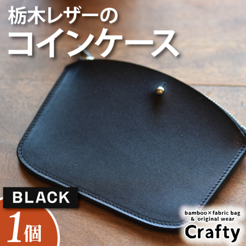 BB006-1-1　栃木レザーのコインケース　ブラック 898743 - 栃木県益子町