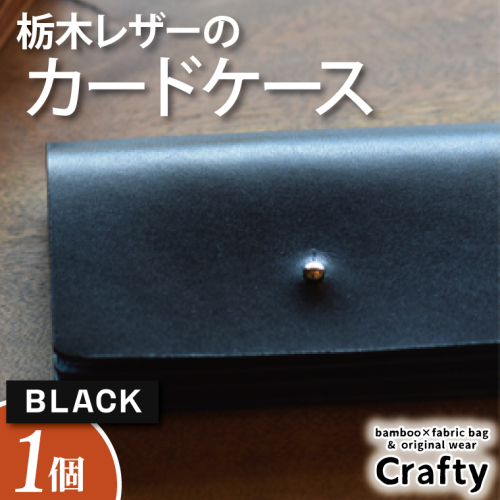 BB007-1-1　栃木レザーのカードケース　ブラック 898746 - 栃木県益子町