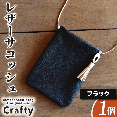 BB009-1-1　レザーサコッシュ　ブラック 898795 - 栃木県益子町