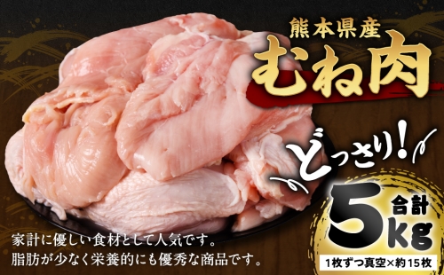 熊本県産 鶏むね肉 5kg 真空パック 約15枚 鶏肉 ムネ肉 冷凍 899006 - 熊本県八代市