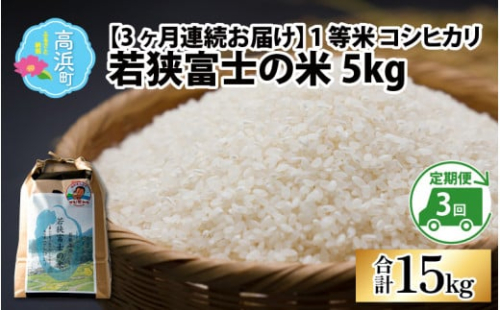 【令和6年産 新米】【3ヶ月連続定期便】一等米コシヒカリ 若狭富士の米 5kg×3回 計15kg