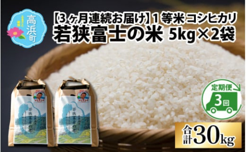 【令和6年産 新米】【3ヶ月連続定期便】一等米コシヒカリ 若狭富士の米 10kg（5kg×2袋）×3回　計30kg